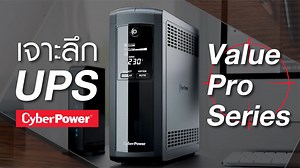 เครื่องสำรองไฟฟ้า CyberPower Value Pro UPS Series มีคุณสมบัติอย่างไรบ้าง...วันนี้แอดจะมาแนะนำการใช้งานให้ลูกเพจได้เข้าใจยิ่งขึ้น . เครื่องสำรองไฟฟ้า CyberPower Value Pro Series ประกอบด้วยรุ่น VP700ELCD / VP1000ELCD / VP1200ELCD / VP1600ELCD ✅ ราคาอยู่ในระดับกลาง จับต้องได้ ไม่แพง ✅ ออกแบบด้วยดีไซน์ที่ทันสมัย ✅ มีระบบควบคุมแรงดันไฟฟ้าอัตโนมัติ หรือ AVR (Automatic Voltage Regulation) ช่วยควบคุมแรงดันไฟฟ้าต่ำ และแรงดันไฟฟ้าเกิน ✅ เป็น UPS แบบ Line-interactive ✅ จอ LCD แสดงสถานะการทำงานของ UPS ✅ Ene