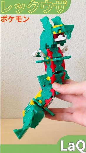 【ラキューでポケモンの可動するレックウザ🐉作ってみた】 #ラキュー #LaQ #ポケモン #レックウザ #知育玩具 #ブロック玩具 #小学生創作