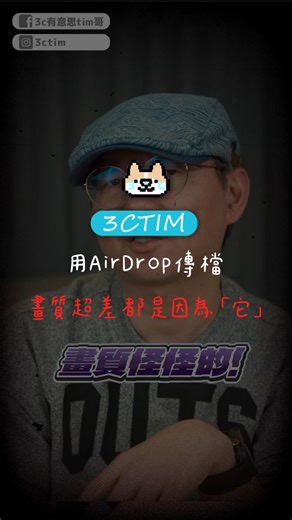 你用AirDrop畫質怪怪的嗎？一定是因為沒有做這個設定！ #airdrop #iphone #airdrop傳檔 #airdrop畫質 #蘋果小技巧 #蘋果技巧 | 3c有意思tim哥