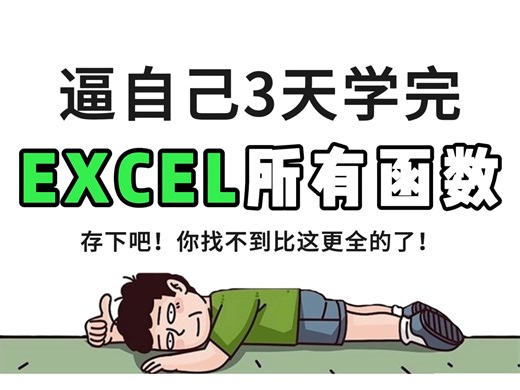 2025首推-excel函数公式大全讲解 excel教程全套 小白从入门到精通 excel教程