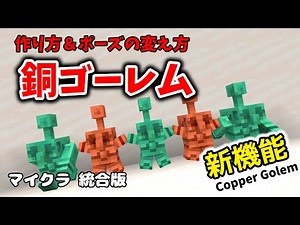 How to make a copper golem and change its pose. New features [Minecraft] #minecraft #bedrock #Min...