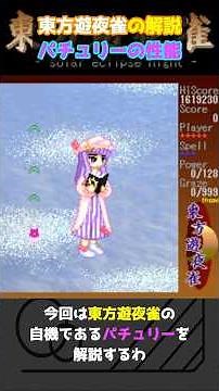 [Touhou Yuuya Suzume] Explanation of Patchouli Knowledge, the playable character from the Touhou ...