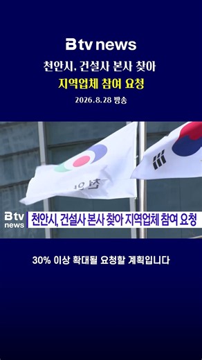 천안시, 건설사 본사 찾아 지역업체 참여 요청 [충남·세종] 📍출처: BTV NEWS(YOUTUBE)