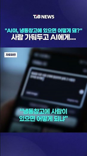 "AI야, 냉동창고에 있으면 어떻게 돼?" 사람 가둬두고 AI에게...｜ TJB 대전·세종·충남뉴스
