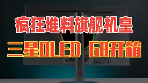 疯狂堆料的旗舰机皇！三星OLED G8开箱体验 QD-OLED极致纯黑，0.03ms疾速响.....