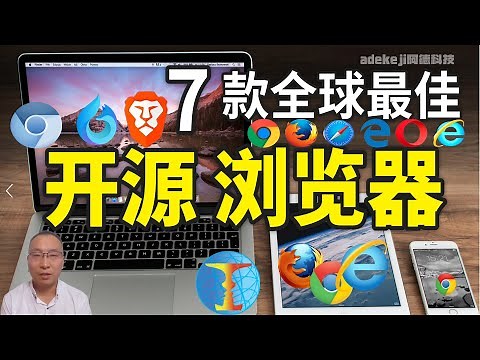 浏览器竟然如此重要！7款全球最佳免费开源浏览器，阻止搜集個人信息並防範隱私泄露的安全、高速、稳定的瀏覽器