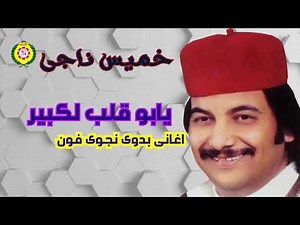 خميس ناجى يبو قلب كبير | اغانى بدويه - نجوى فون