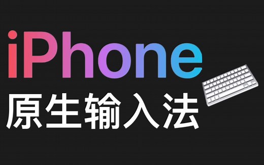 iPhone/iOS虚拟键盘输入法使用技巧合集