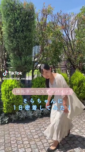 そらちゃんの婚礼サービス: 1日密着体験