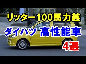 Over 100 horsepower per liter! 4 high-performance models from Daihatsu! High-powered compact cars!