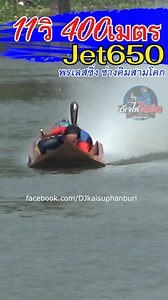 2.1M views · 28K reactions | 11วินที400เมตร เจท650 เจ้าแห่งความแรง #แข่งเรือเร็ว #boatthailand #เพจดีเจไก่ไลฟ์สด #ช่างคิมสามโคก | ดีเจไก่ ไลฟ์สด channel | Facebook