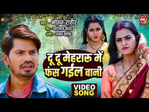 VIDEO - Do Do Mehrarun Mein Phas Gayil Bani I YAMINI SINGH, RICHA DIXIT | PREETAM PYARE | BHOJPUR...