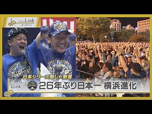Yokohama DeNA BayStars win Japan Series for the first time in 26 years - see the joyous moments! ...