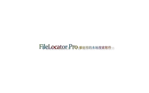 win10-实用工具-FileLocator Pro（本地搜索软件）