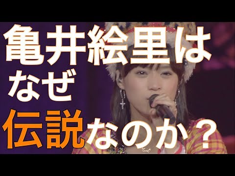 2分でわかる！亀井絵里の歴史【モーニング娘。】
