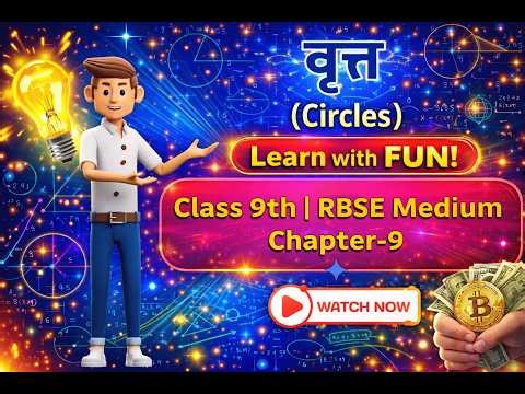 Class 9 RBSE Maths Chapter 9 🔥 वृत्त (Circles) | Learn with FUN | Easy Explanation