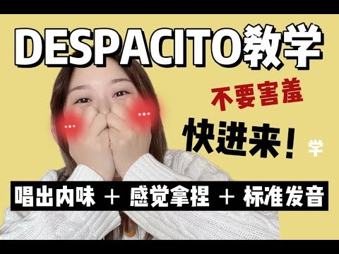 Despacito 教学教唱 | 详细 | 走，上高速？