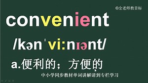 便利的方便的convenient怎么读如何记
