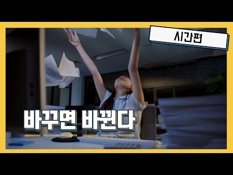 바꾸면 바뀐다, 업박스 | 시간편