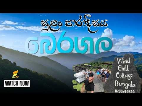 සුළං පාරාදීසය - බෙරගල Wind Chill Cottage - BERAGALA
