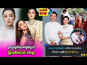 နာမည်ပျက်လုံးဝမရှိတဲ့ မြန်မာမင်းသမီးများ | ဘဝမမေ့ပဲ သိန်းရာချီလှူဒန်းနေတဲ့ မြတ်သူသူ