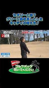 【飛ばし屋・三浦翔平がお利口ゴルフ！セオリーと逆のキャディーの考え方！】武井壮のゴルフバッグ担いでください/#武井壮#プロキャディー #golf #ゴルフ #shorts #切り抜き#三浦翔平
