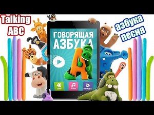 Говорящая АЗБУКА - Азбука изучения русского алфавита - Russian Talking ABC