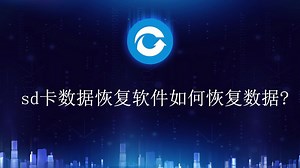 sd卡数据恢复软件如何恢复数据