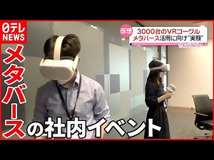 【メタバース活用へ】3000台のVRゴーグルを用意… 実験的イベント
