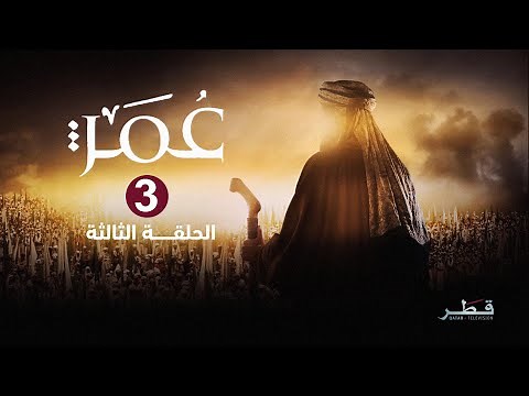 مسلسل عمر - الحلقة 3
