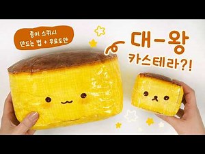 귀여운 카스테라 스퀴시 💛 대왕 카스테라 종이 스퀴시 l 만드는 법 + 무료도안 l ASMR