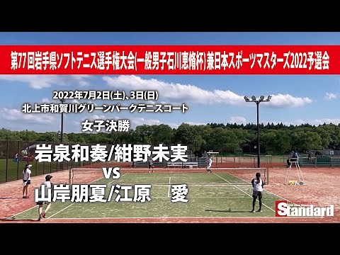 第77回岩手県ソフトテニス選手権大会 一般女子決勝