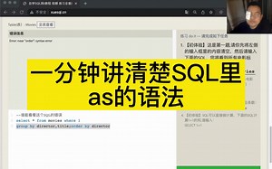 自学SQL网一分钟讲清楚SQL里as的语法