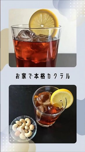 【ネグローニ】伯爵のお気に入り！アメリカーノの派生形【#お家で簡単カクテル】