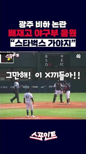 [스포인트] 광주 비하 논란에 비판 쇄도…배재고 야구부에 무슨 일이? / YTN쏙