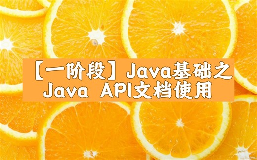 33.【2024最新】java一阶段之JavaAPI文档使用