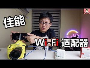 佳能EOS 1DX MARK II 相机改装无线wifi适配器 省钱400美元