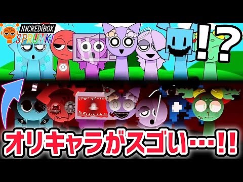 スプランキーのオリキャラが大集合！新作MOD「Sprunki OC」がスゴい…！【スプランキー/SPRUNKI】