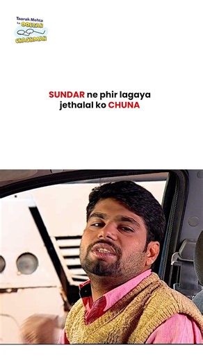 Sundar ne phir lagaya jethalal ko chuna ! #tmkoc #funny #jethalal #daya #shortsfeed