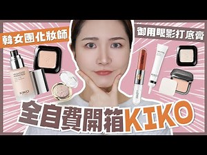 【全自費誠實開箱💸】超高CP值🇮🇹米蘭平價彩妝Kiko✨必買Chanel平替唇彩💄討論度極高粉餅真的好用嗎？