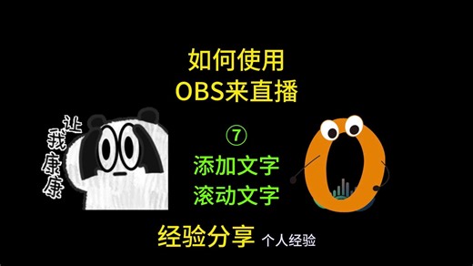 使用OBS直播教程 ⑦ 添加贴片文字 OBS方法
