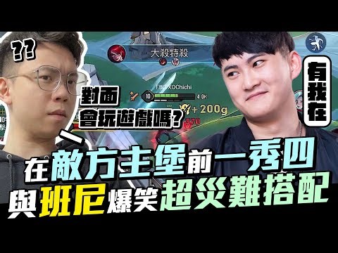 TXO Chichi │ 首次公布我的本名，其實不叫李浚祺？與班尼爆笑災難搭配 ‪@benny7952‬ │ 傳說對決 - 緋淚