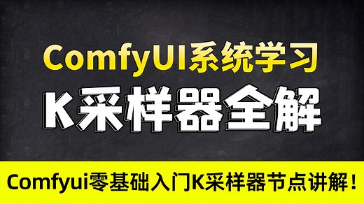 零基础入门K采样器！教你彻底搞懂ComfyUI出图核心参数（K采样器全解）
