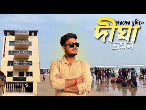 Digha Tour | গরমের ছুটিতে দীঘা | কলকাতা থেকে দীঘা | Digha Tourist place | Digha Tour Guide 2026