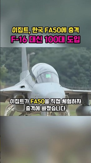 이집트, 한국 FA50에 충격 F16대신 100대 도입