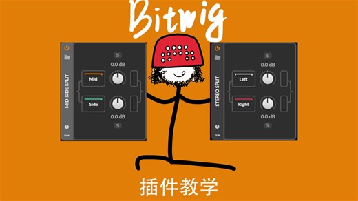 [Bitwig插件]Mid side/L,R split两个好用的分频插件，让你的混音母带更灵活