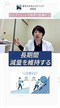 肥満治療の選び方にお悩みですか？医師が教える3つの基準｜東京たかはしクリニック練馬院