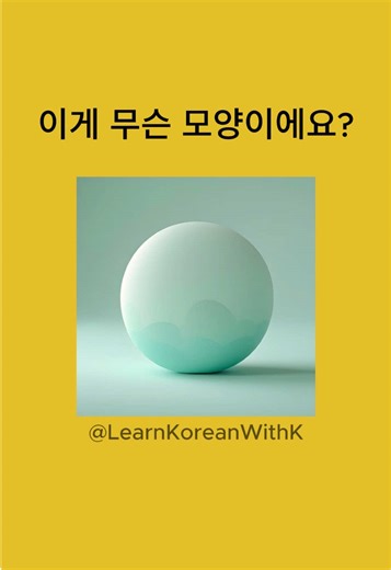 Shapes in Korean▪️🔺🔸 #oneminutekorean #learnkoreanwithk #한국어 #topikvocabulary #shapes