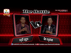The Voice Cambodia - សុធី បញ្ញា VS ទិត សុផាត -នឹកមនុស្សម្នាក់ដែលមិនធ្លាប់ឈប់ស្រឡាញ់- 01 May 2016