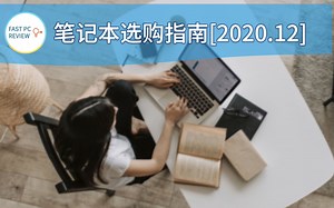 【FPR】笔记本选购指南 2020.12